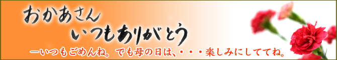 母の日