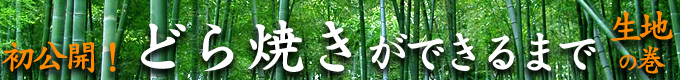 どら焼き・みかさ|京都・宇治茶の通販
