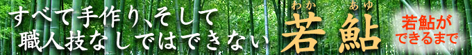和菓子・鮎(あゆ)できるまで