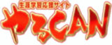 やるＣＡＮ