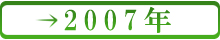 ２００７年