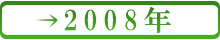 ２００８年