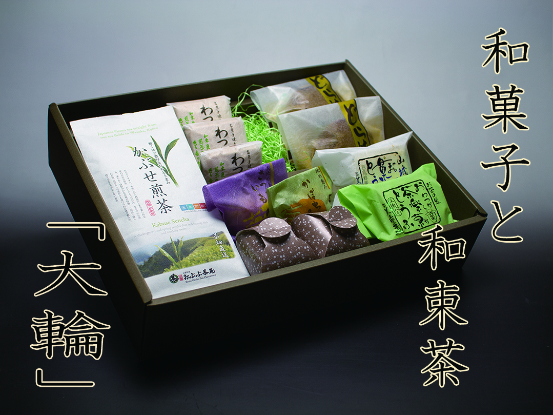 和菓子と和束茶「大輪」