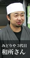 みどりや 3代目 和所さん