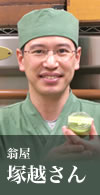 翁屋 塚越さん
