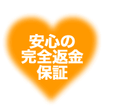 安心の完全返金保証
