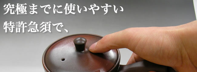 究極までに使いやすい特許急須で、楽しいだんらんのひとときを