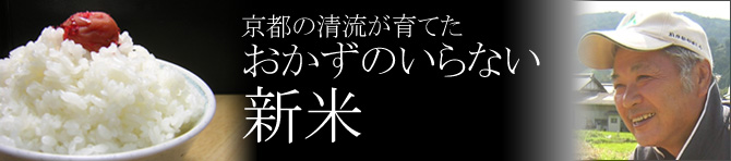 谷さんが作ったおかずのいらない新米です。