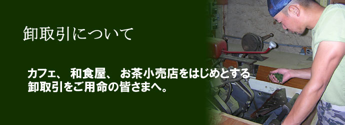 業務用お茶の卸売・卸販売