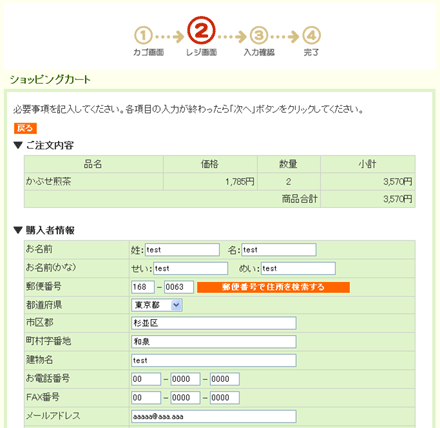 購入者情報入力 お茶の通販 京都おぶぶ茶苑