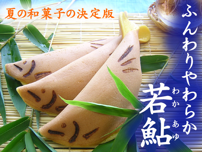 【夏季限定】夏の風物詩「若あゆ」