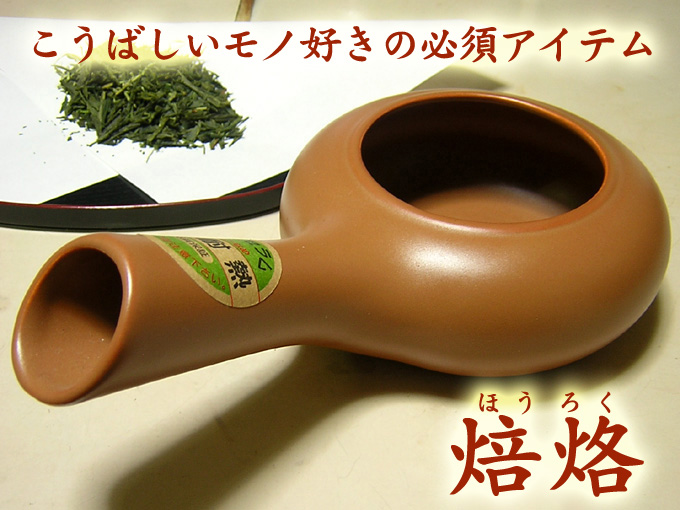 焙烙（ほうろく・ほうらく）ごま炒り器｜京都・宇治茶の通販
