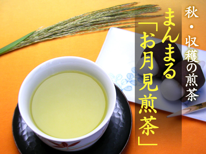 秋の新茶「お月見煎茶」できました！