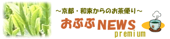 京都・和束からのお茶便り【おぶぶＮＥＷＳ】