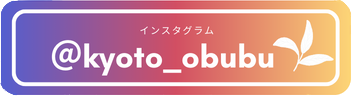 インスタグラム：kyoto_obubu