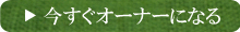 オーナーになる