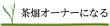 茶畑オーナーになる