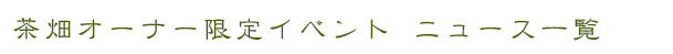 茶畑オーナー限定イベント