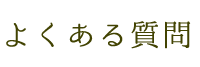 良くある質問