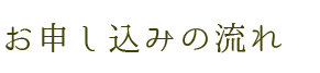 お申し込みの流れ