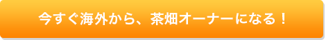今すぐ海外から茶畑オーナーになる