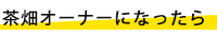 茶畑オーナーになったら