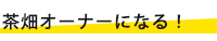 茶畑オーナーになる