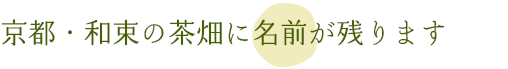 京都・和束の茶畑に名前が残ります