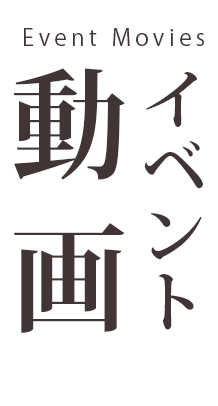 イベント動画