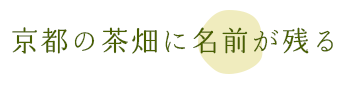 京都の茶畑に名前が残る