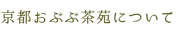 京都おぶぶ茶苑について