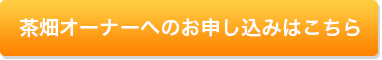 茶畑オーナーのお申し込みはこちら