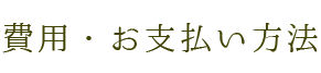 費用・お支払い方法