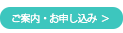 ご案内・お申し込み