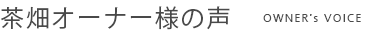 お客様の声