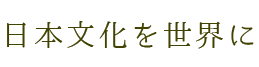 日本文化を世界に