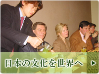 日本文化を世界に発信しよう