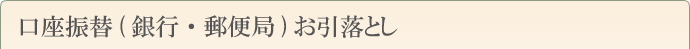 口座振替（銀行・郵便局）お引落とし