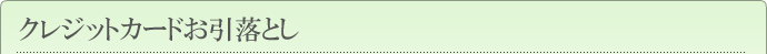 クレジットカードお引落とし