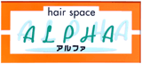 hair spaceアルファ様は茶畑オーナーです。