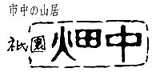 ぎおん畑中さま 茶畑訪問