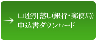 口座振替申込書ダウンロード