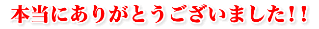本当にありがとうございました!!