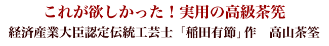 これが欲しかった！実用の高級茶筅【経済産業大臣認定伝統工芸士「稲田有節」作　高山茶筅】