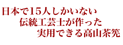 日本で１５人しかいない伝統工芸士が作った実用できる高山茶筅