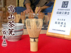 高山茶筅（百本立）