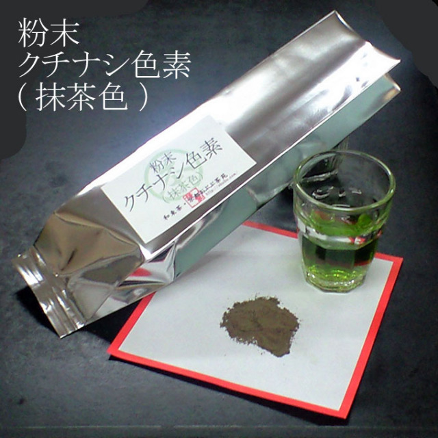 クチナシ色素(抹茶色)を今すぐ購入