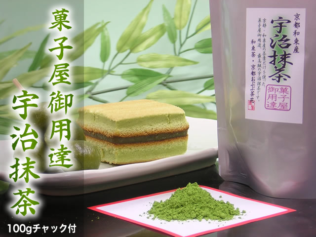 宇治抹茶【菓子屋御用達】(スイーツ用の宇治抹茶)100gチャック付