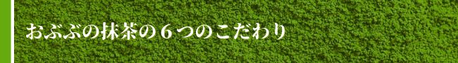 おぶぶの抹茶の７つのこだわり