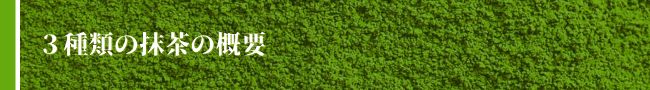 三種類の抹茶の概要